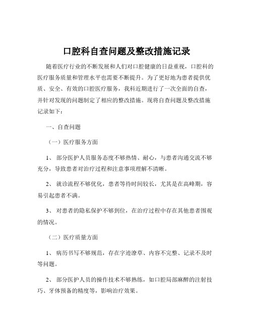 口腔科自查问题及整改措施记录