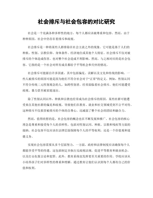 社会排斥与社会包容的对比研究