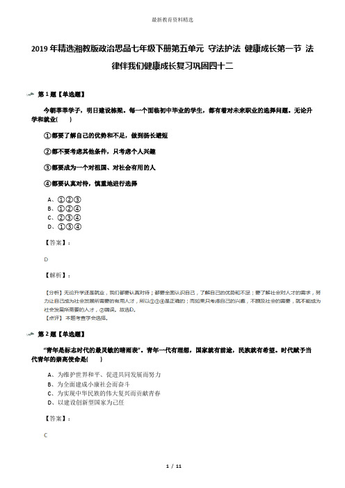 2019年精选湘教版政治思品七年级下册第五单元 守法护法 健康成长第一节 法律伴我们健康成长复习巩固四十二