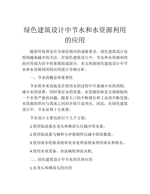 绿色建筑设计中节水和水资源利用的应用