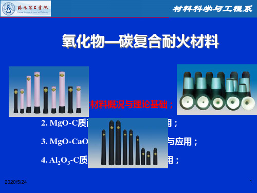 氧化物碳复合耐火材料