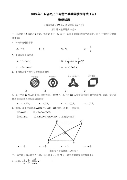 山东省枣庄市齐村中学2015届九年级下学期学业模拟考试(五)数学试题(有答案)