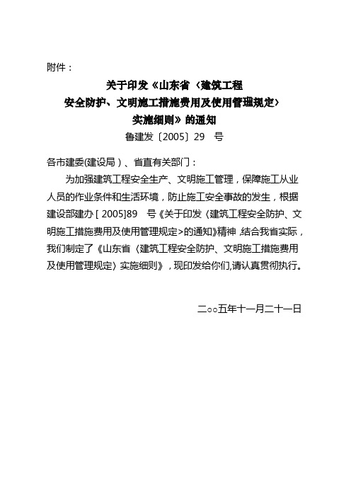 山东〈建筑工程安全防护文明施工措施费用及使用管理规定〉实施细则