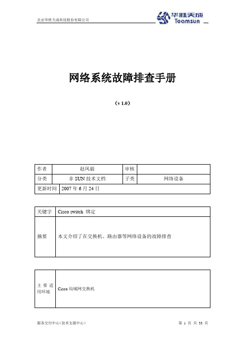 网络系统故障排查手册v1.0