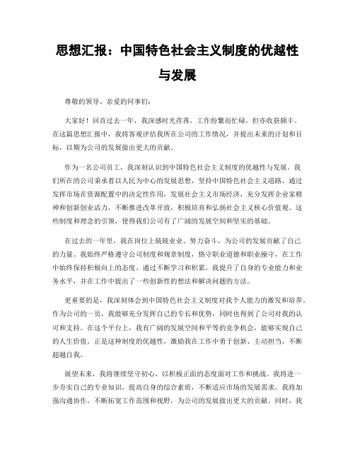 思想汇报：中国特色社会主义制度的优越性与发展