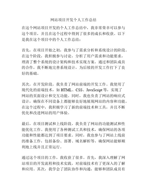 网站项目开发个人工作总结