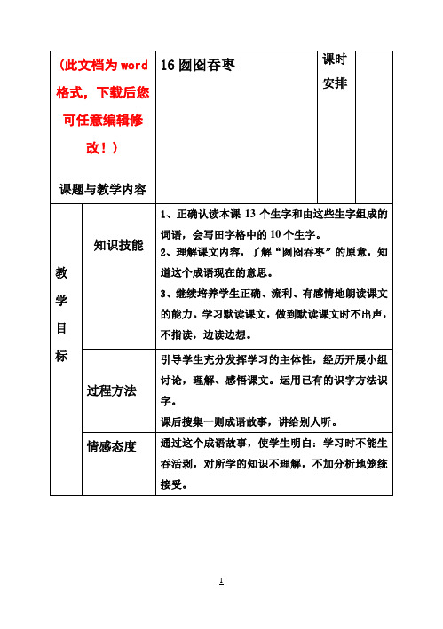 【完整打印版】冀教版小学二年级语文下册《囫囵吞枣》教案