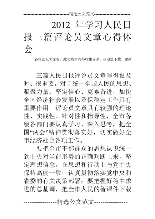 2012年学习人民日报三篇评论员文章心得体会