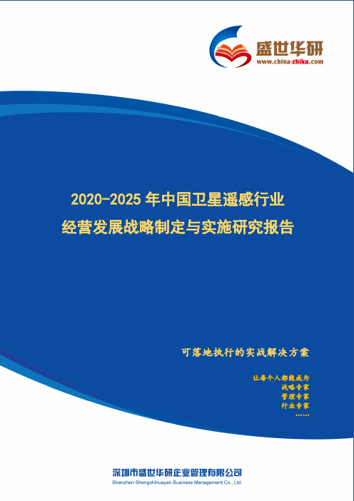 【完整版】2020-2025年中国卫星遥感行业经营发展战略及规划制定与实施研究报告