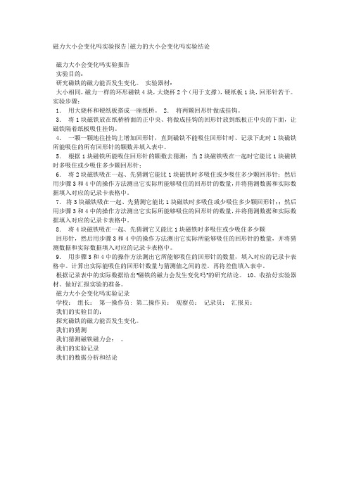 磁力大小会变化吗实验报告磁力的大小会变化吗实验结论.docx