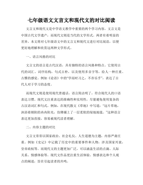 七年级语文文言文和现代文的对比阅读