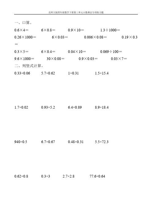 北师大版四年级数学下册第三单元小数乘法专项练习题104