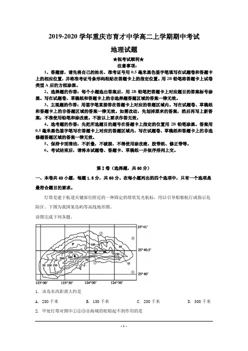 2019-2020学年重庆市育才中学高二上学期期中考试地理试题