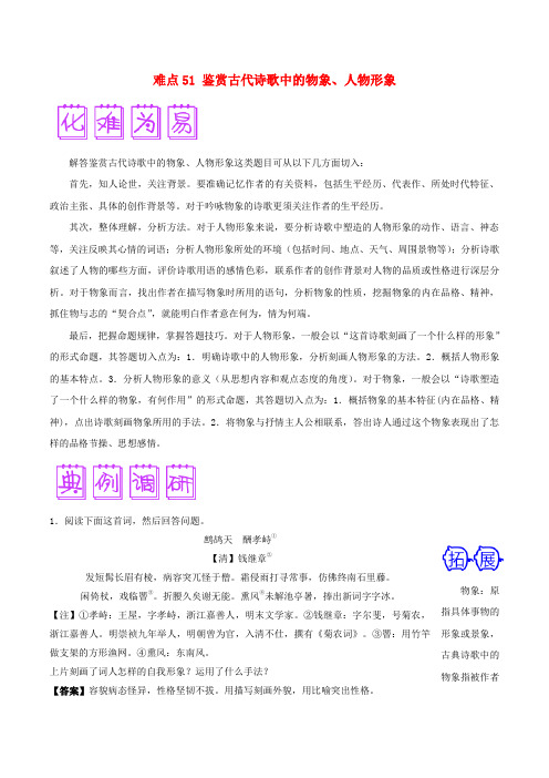 2018届高三语文难点突破100题 难点51 鉴赏古代诗歌中的物象、人物形象(含解析)