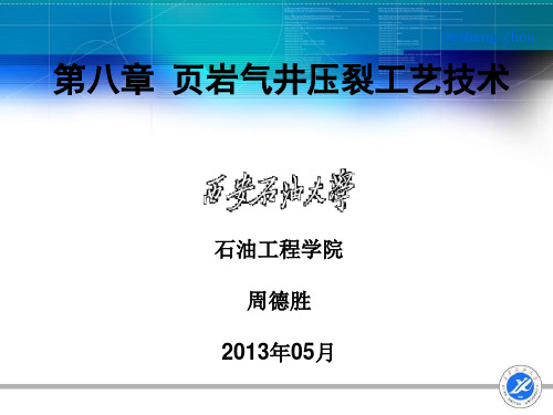 第八章_页岩气井压裂工艺