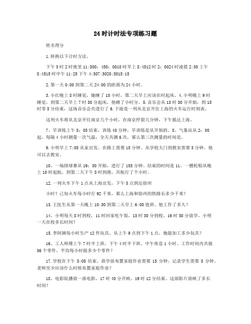 24时计时法专项练习题