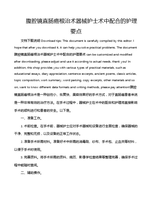 腹腔镜直肠癌根治术器械护士术中配合的护理要点