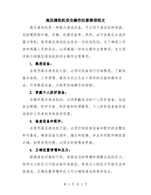 高压清洗机安全操作注意事项范文