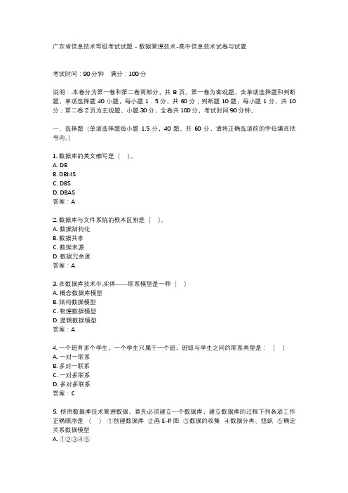 广东省信息技术等级考试试题 - 数据管理技术-高中信息技术试卷与试题