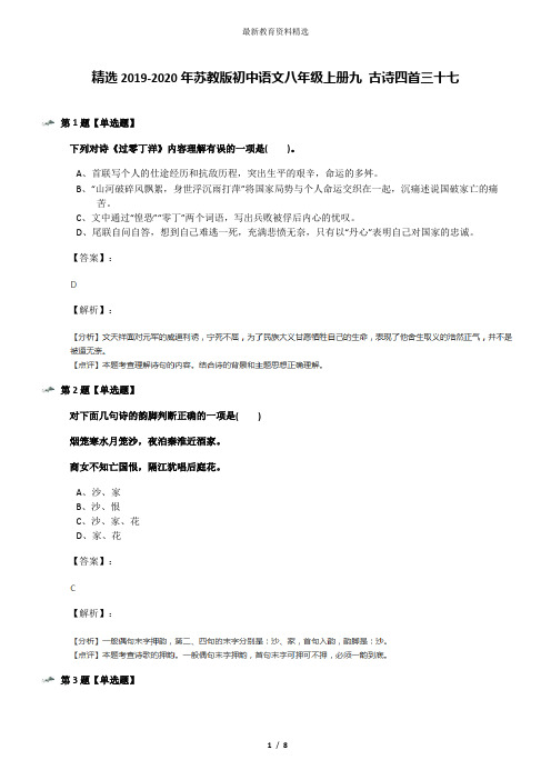 精选2019-2020年苏教版初中语文八年级上册九 古诗四首三十七