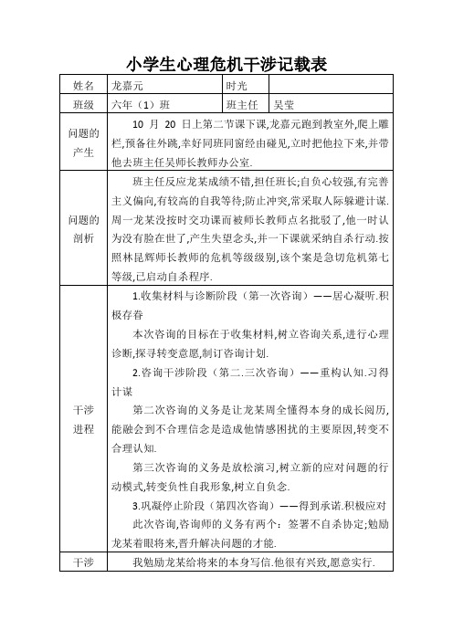 学年小学生心理危机干预记录表1