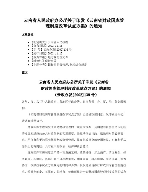 云南省人民政府办公厅关于印发《云南省财政国库管理制度改革试点方案》的通知