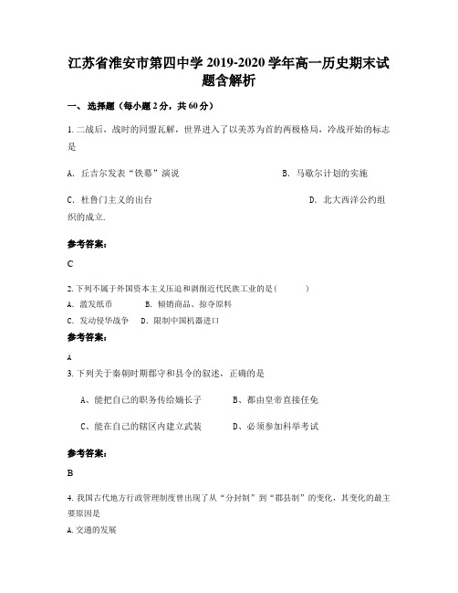 江苏省淮安市第四中学2019-2020学年高一历史期末试题含解析