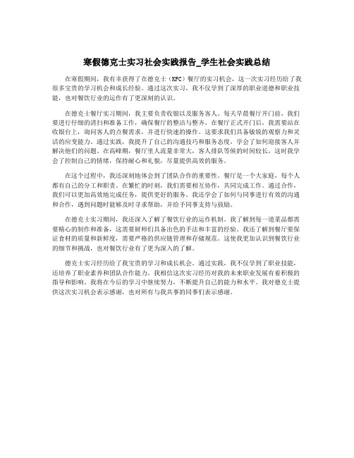 寒假德克士实习社会实践报告_学生社会实践总结