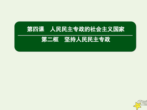 2020高中政治第二单元人民当家作主4_2坚持人民民主专政课件人教版必修3.ppt