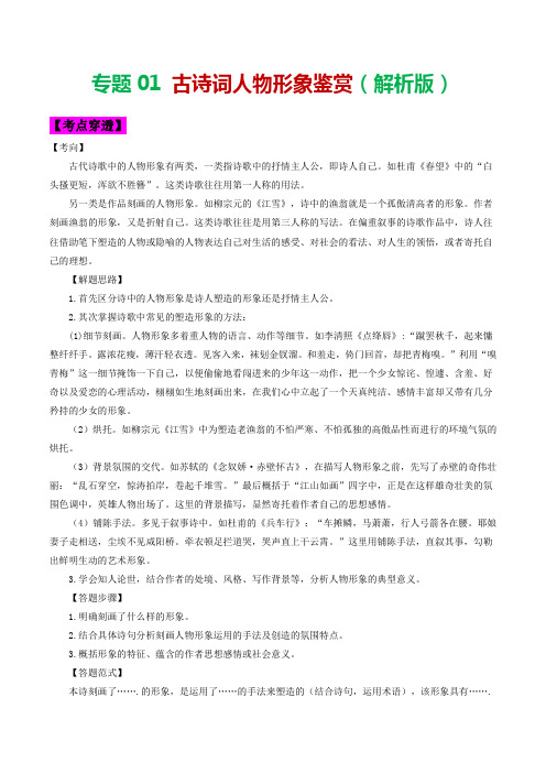 专题01 古诗词人物形象鉴赏-2023年中考语文考前抓大分技法之古诗词鉴赏 (解析版)