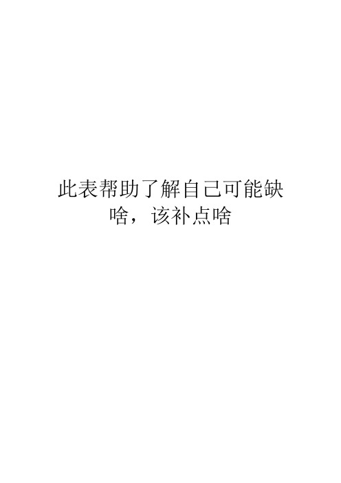 此表帮助了解自己可能缺啥,该补点啥