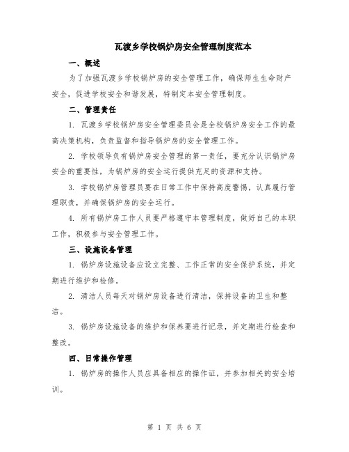 瓦渡乡学校锅炉房安全管理制度范本（2篇）