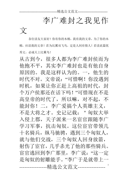 李广难封之我见作文