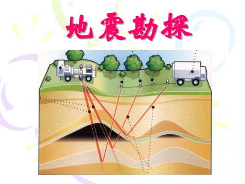 04 地震勘探