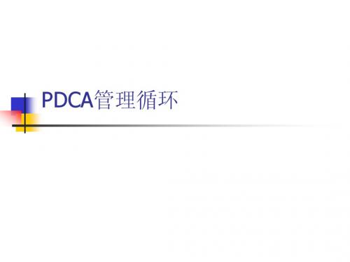 PDCA工作法