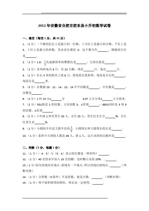 2012年安徽省合肥市肥东县小升初数学试卷及参考答案