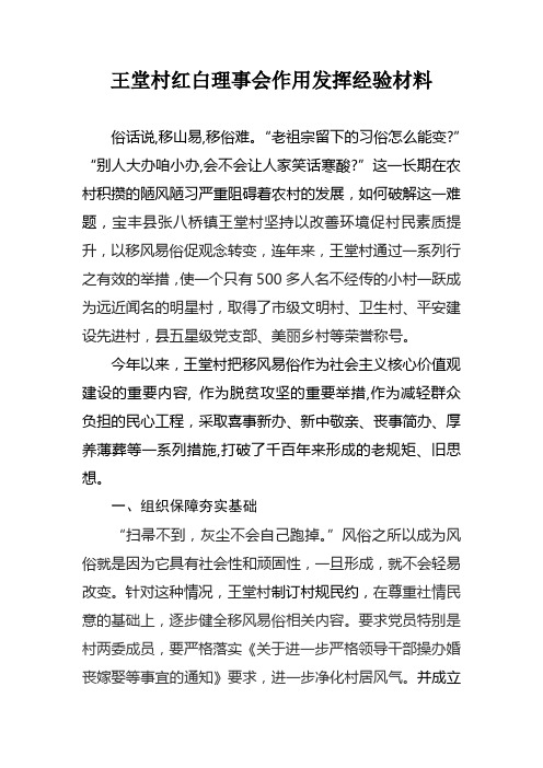 王堂村红白理事会作用发挥经验材料