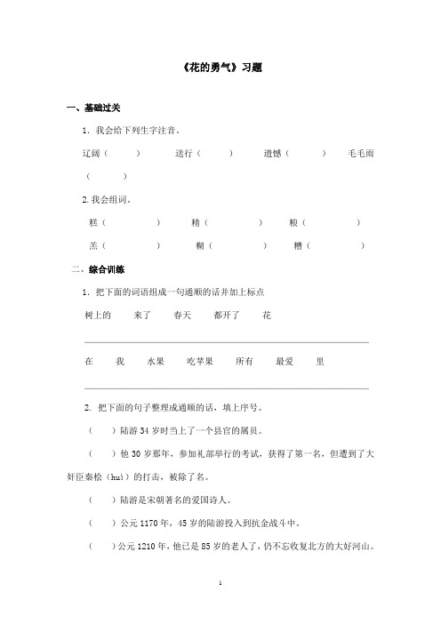 最新鲁教版(五四制)小学语文四年级上册《花的勇气》习题第二课时(精品)