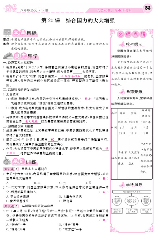 岳麓版 初二历史下册 第五单元 实现中华民族伟大复兴第20课综合国力的大大增加 导学案