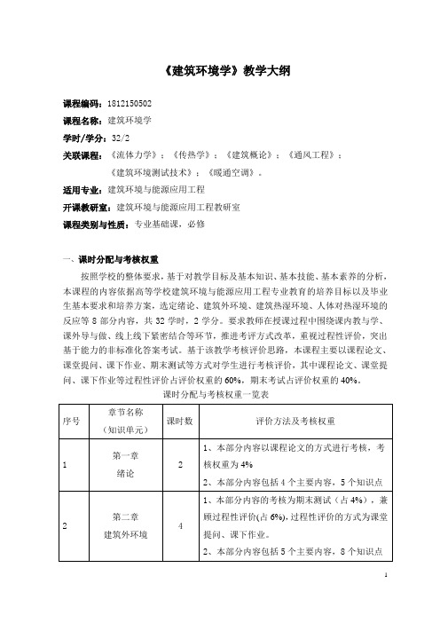 《建筑环境学》教学大纲