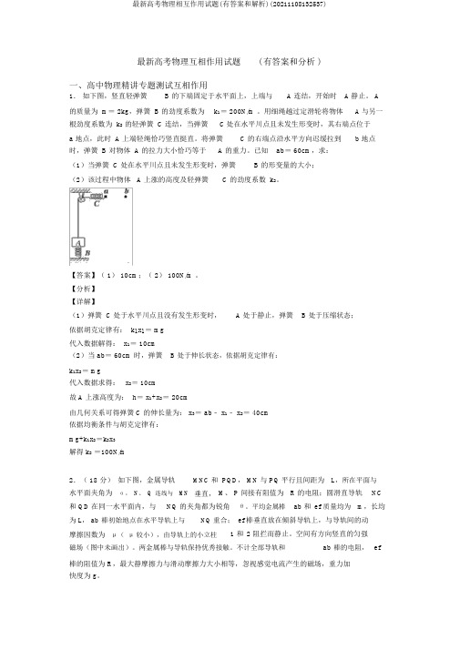 最新高考物理相互作用试题(有答案和解析)(20211108132537)