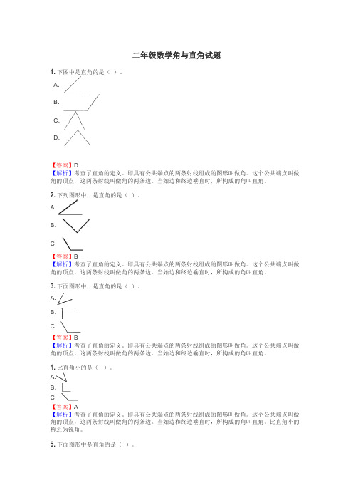 二年级数学角与直角试题
