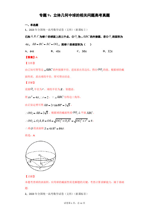 专题9：立体几何中球的相关问题高考真题