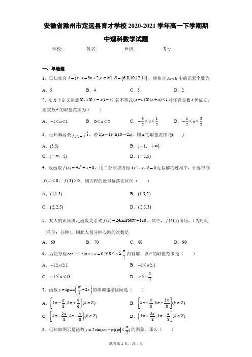 安徽省滁州市定远县育才学校2020-2021学年高一下学期期中理科数学试题