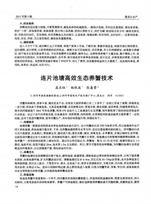 连片池塘高效生态养蟹技术