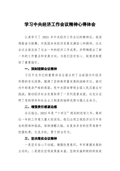 学习2024年中央经济工作会议精神的心得感悟3篇