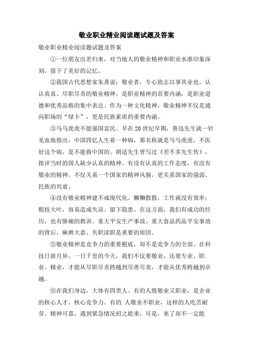 敬业职业精业阅读题试题及答案