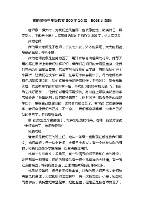 我的老师三年级作文300字10篇-5068儿童网