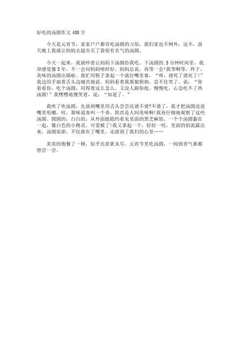 好吃的汤圆作文400字
