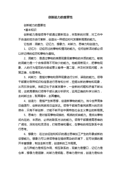 创新能力的重要性